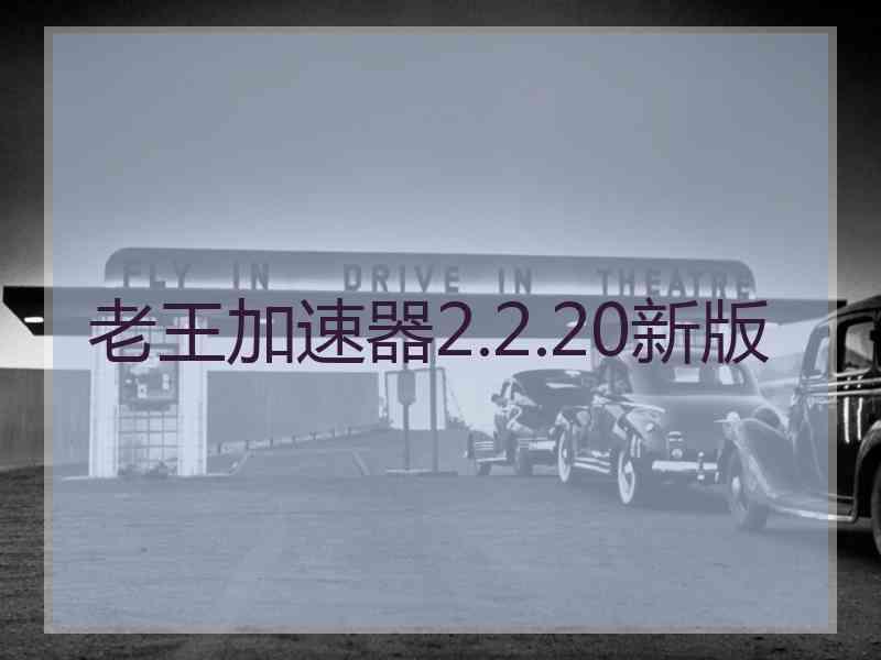 老王加速器2.2.20新版